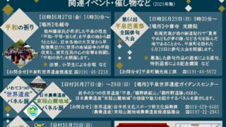 2025年6月~8月の平泉町イベントスケジュール一覧【平泉世界遺産の日
